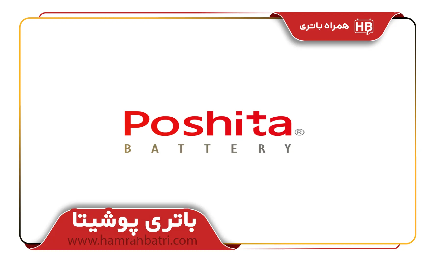 باتری پوشیتا